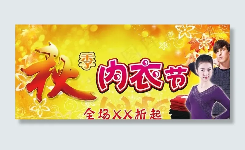秋季内衣节 内衣 秋季 温暖 温馨...(3402X1701(DPI:72))psd模版下载