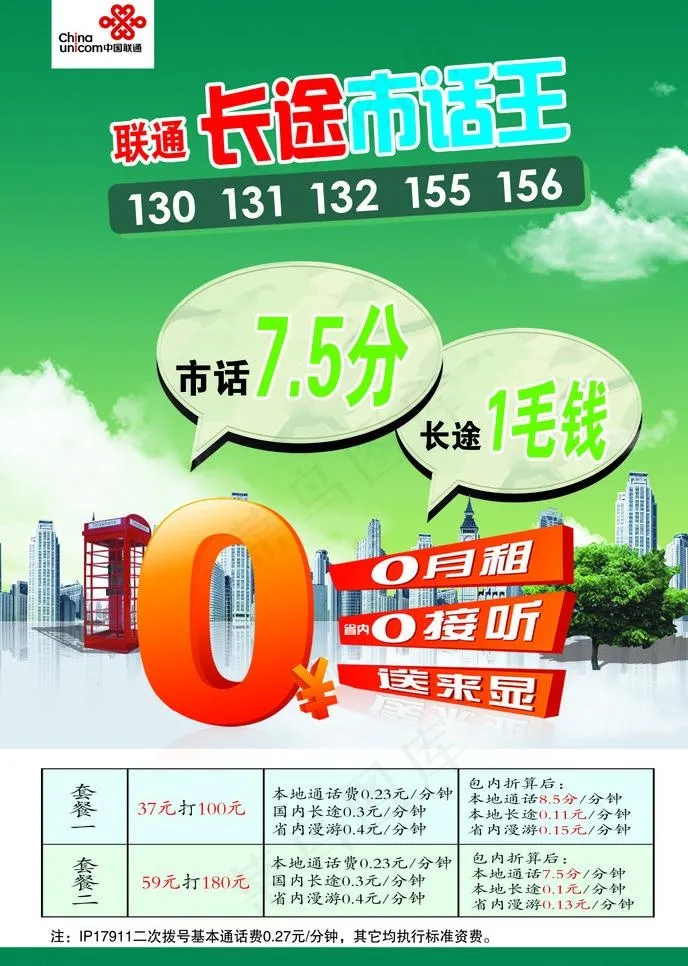 联通市话王图片psd模版下载