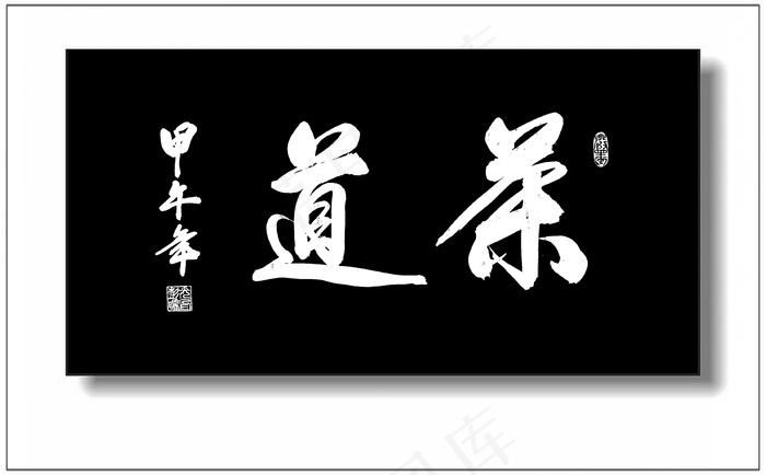 茶道图片