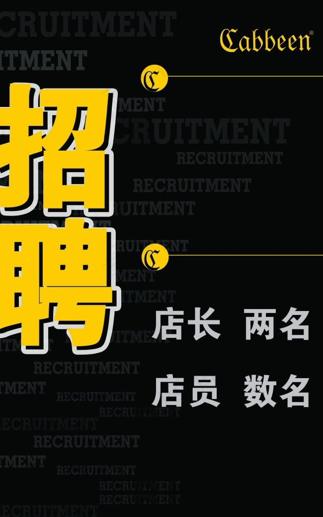 卡宾服装店招聘psd模版下载