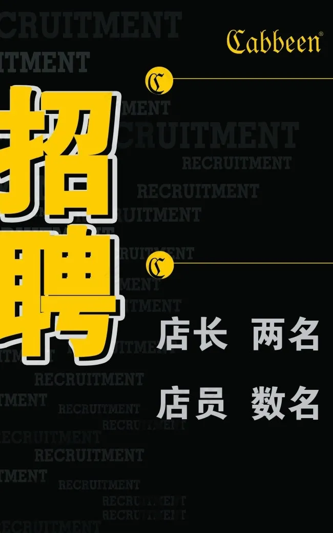 卡宾服装店招聘psd模版下载
