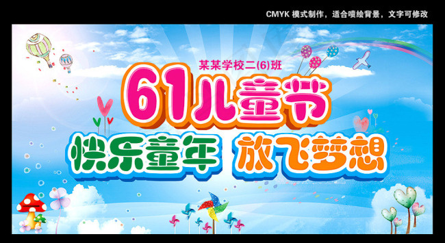 61儿童节展板素材下载(7087X3543(DPI:30))psd模版下载