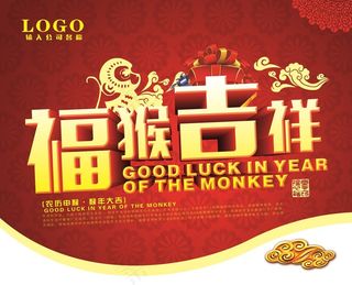 2016猴年喜庆背景psd素材