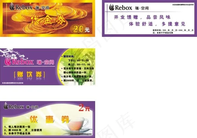 代金券  赠饮券  优惠券cdr矢量模版下载
