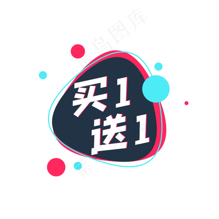 故障风买一送一标签,免抠元素(2000*2000px 300 dpi )psd模版下载