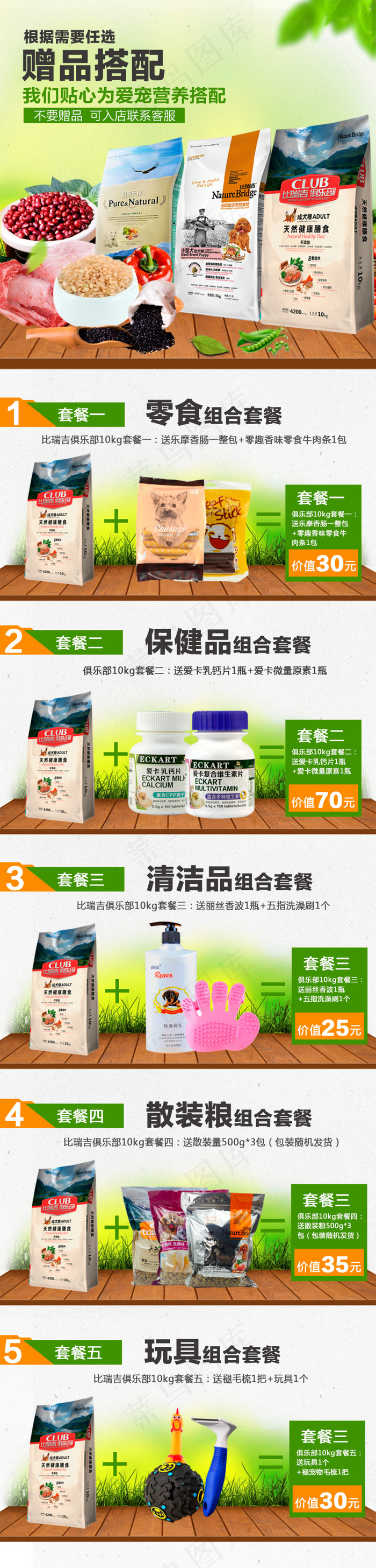 狗粮套餐 淘宝详情页食材赠品套餐宠...psd模版下载