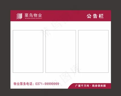 物业公告栏