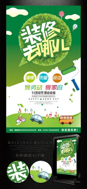 装修去哪儿海报