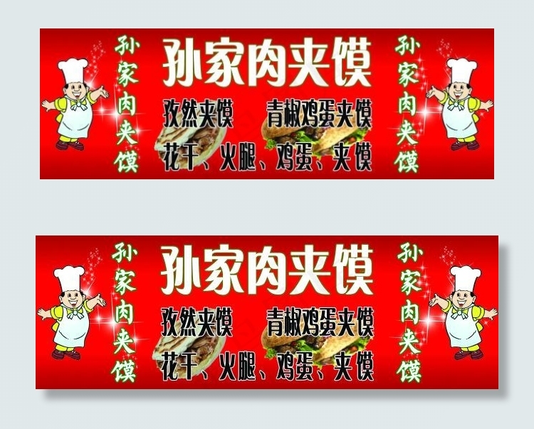 肉夹馍广告牌