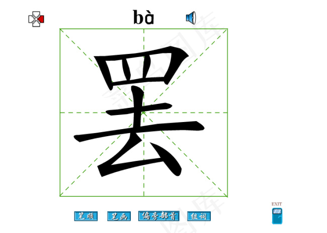 罢字笔画flash教程