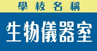 生物仪器室