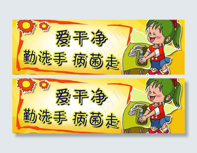 讲卫生宣传画图片psd模版下载