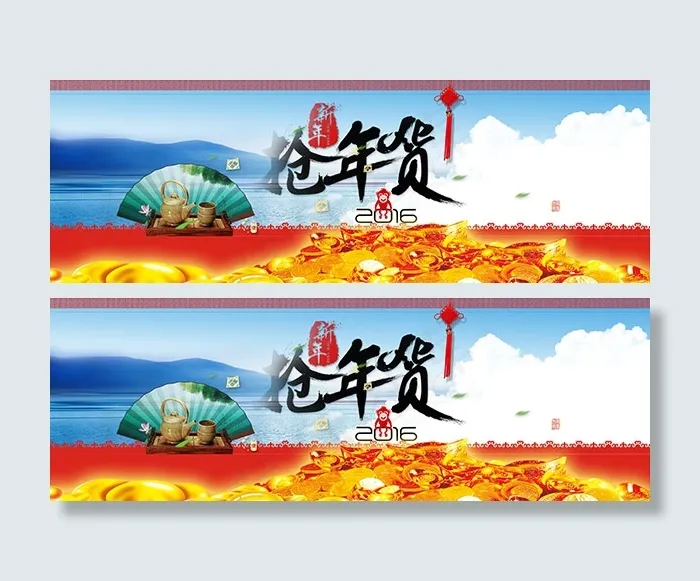 淘宝茶叶店年货节海报psd设计素材...psd模版下载