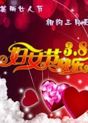 美丽女人节 下载(2480X3508(DPI:300))psd模版下载