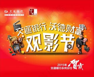 交通银行观影节