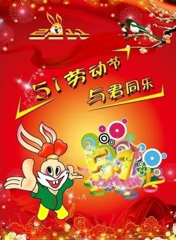 51劳动节图片(2894X3927(DPI:350))psd模版下载