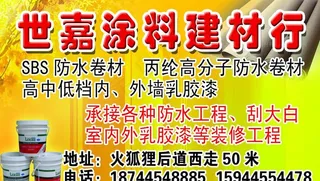 世嘉涂料建材