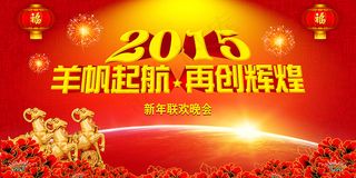 2015羊帆起航晚会模版