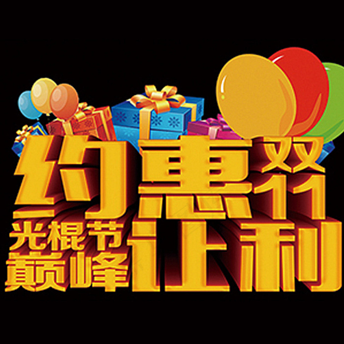 双十一字体图片cdr矢量模版下载