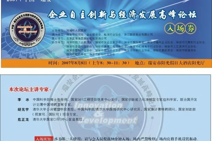 企业自主创新与经济发展高峰论坛入场...cdr矢量模版下载