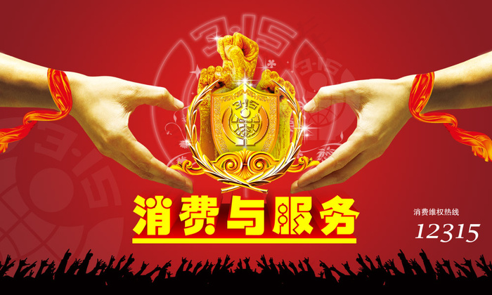 消费与服务315海报PSD设计素