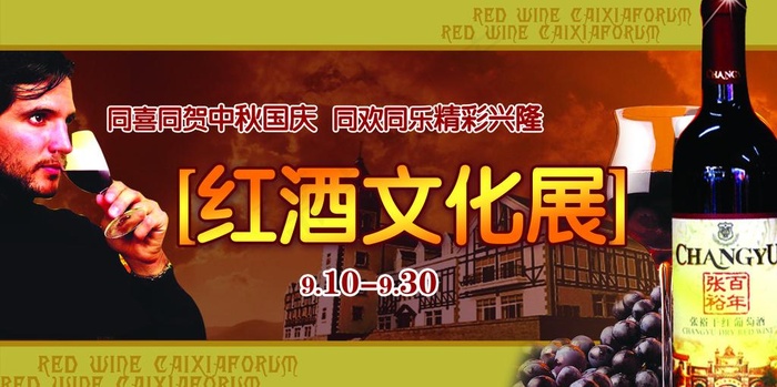 红酒文化展图片psd模版下载