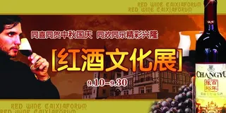 红酒文化展图片