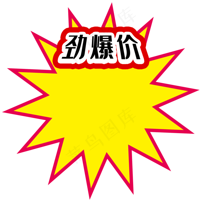 劲爆价爆炸花标价签劲爆价爆炸花标价签