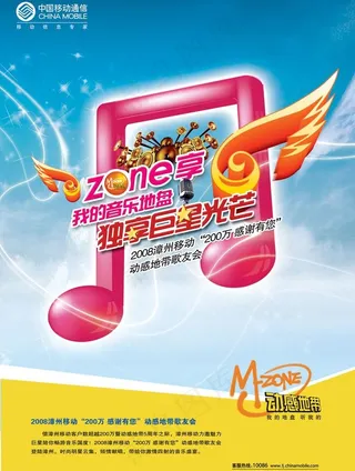 动感地带歌友会宣传单图片