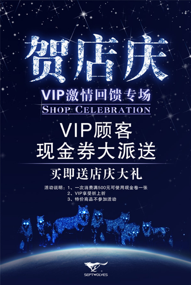 贺店庆VIP海报psd模版下载