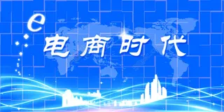 电商时代
