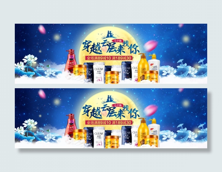 七夕活动海报 洗头膏化妆品(1920X600(DPI:72))psd模版下载