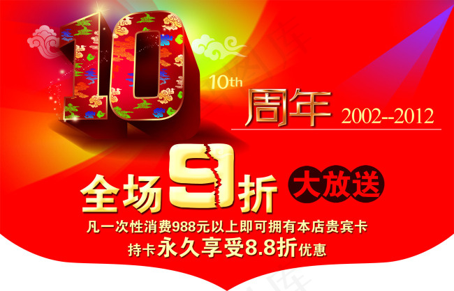 10周年店庆吊旗psd模版下载