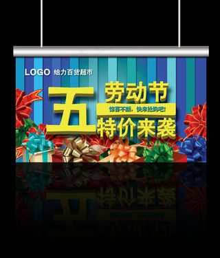 51劳动节吊旗商超促销蓝色