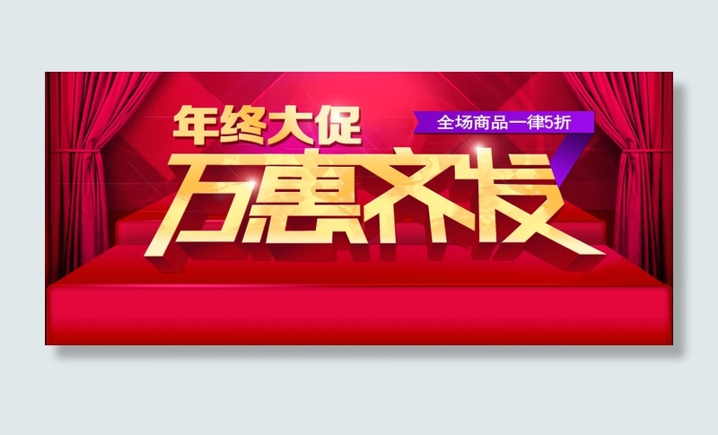 淘宝店铺详情页促销海报psd模版下载