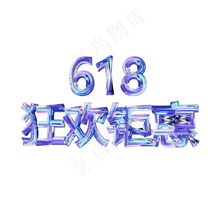 618年中大促创意艺术字设计素材psd模版下载