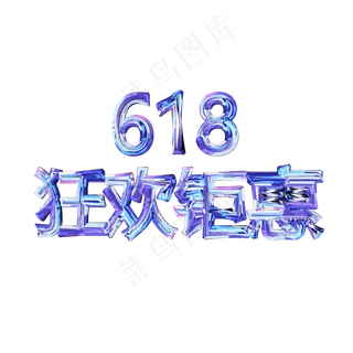 618年中大促创意艺术字设计素材