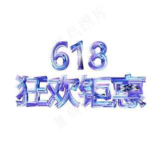 618年中大促创意艺术字设计素材