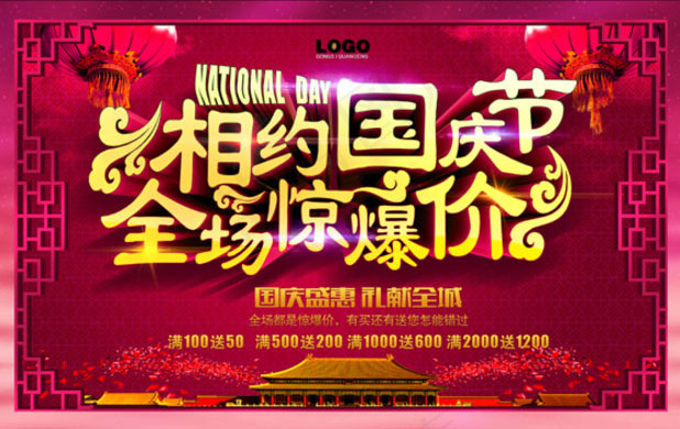 相约国庆节海报设计PD素材(9400X5900(DPI:300))psd模版下载