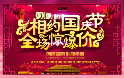 相约国庆节海报设计PD素材