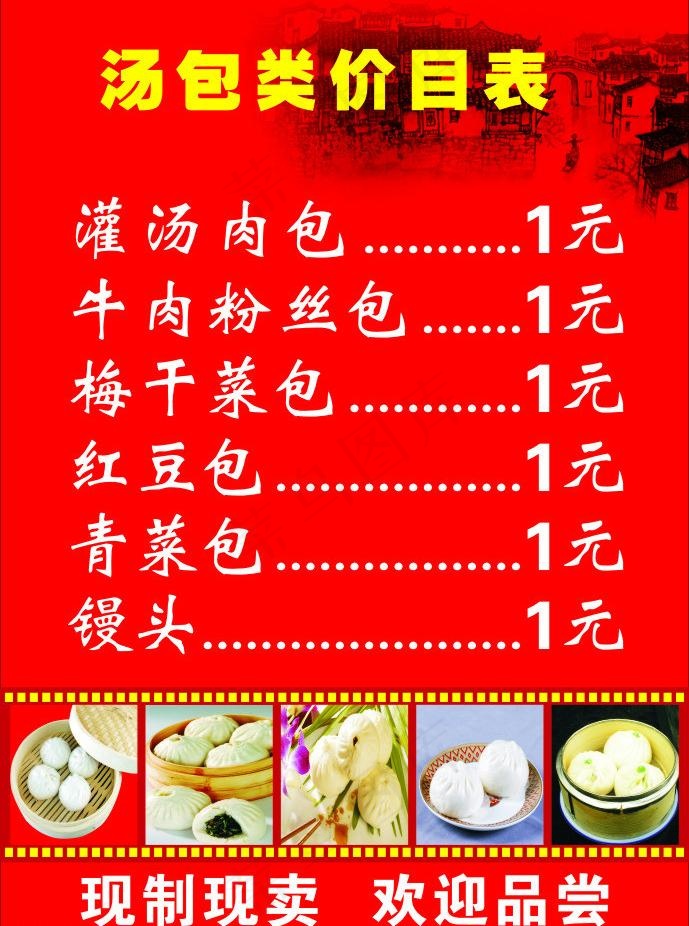包子价目表图片(700X1000)cdr矢量模版下载
