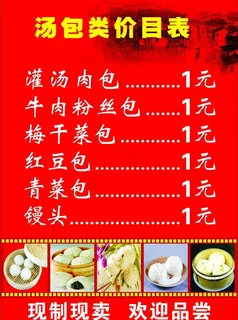 包子价目表图片