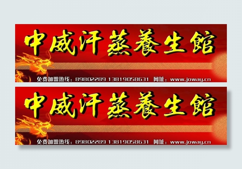 中威汗蒸养生馆门头图片