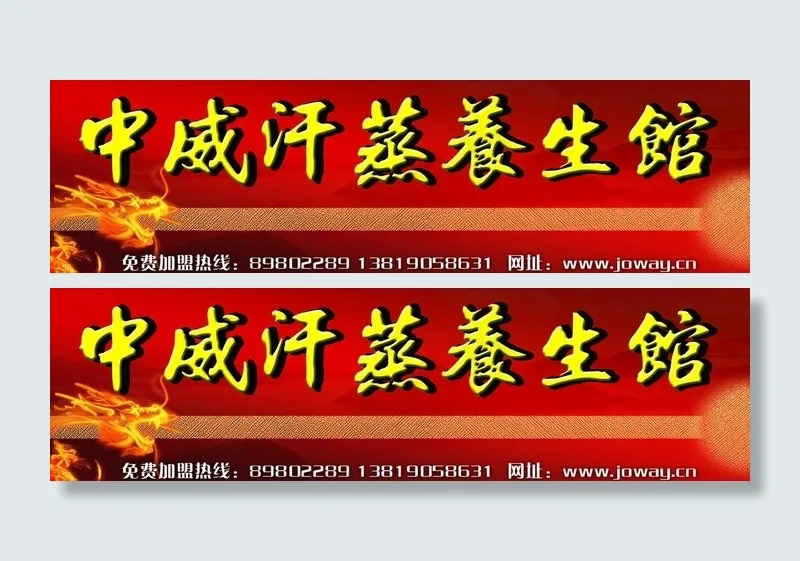 中威汗蒸养生馆门头图片(3543X1181(DPI:20))psd模版下载