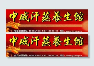 中威汗蒸养生馆门头图片