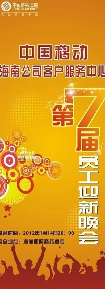 中国移动第七届迎新晚会图片cdr矢量模版下载
