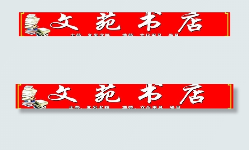 文苑书店招牌设计图片