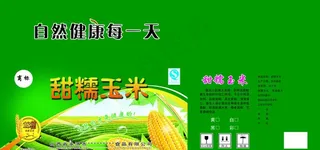 甜糯玉米包装图片
