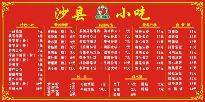 沙县小吃价目表cdr矢量模版下载