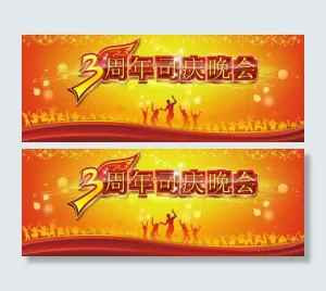 3周年晚会背景矢量素材